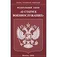 russische bücher:  - Федеральный Закон О статусе военнослужащих