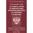 russische bücher:  - Федеральный закон "О защите детей от информации, причиняющей вред здоровью и развитию"
