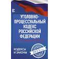russische bücher:  - Уголовно-процессуальный кодекс Российской Федерации на 1 февраля 2023 года