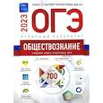 russische bücher:  - ОГЭ-2023. Обществознание. Отличный результат