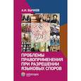 russische bücher: Бычков А. - Проблемы правоприменения при разрешении языковых споров