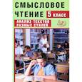 russische bücher: Дергилева Ж. И. - Смысловое чтение. 5 класс. Анализ текстов разных стилей