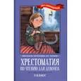 russische bücher: Крылов Иван Андреевич - Хрестоматия по чтению для девочек. 3 класс. Без сокращений