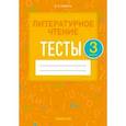 russische bücher: Пархута Валентина Яновна - Литературное чтение. 3 класс. Тесты