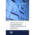 russische bücher: Газизуллин Ришат Ильнурович - Правовая концепция социальной ответственности бизнеса. Монография
