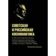 russische bücher: Бугров Владимир Евграфович - Советская и российская космонавтика. Записки ведущего конструктора по советским проектам