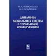 russische bücher: Черноусько Феликс Леонидович - Динамика мобильных систем с управляемой конфигурацией