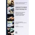 russische bücher: Ярков Владимир Владимирович - Административное судопроизводство. Учебник