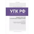 russische bücher: Ю. Ю. Чурилов - Уголовно-процессуальный кодекс РФ: самый простой и понятный комментарий. 4-е издание