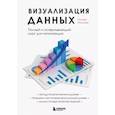 russische bücher: Тамара Манцнер - Визуализация данных. Полный и исчерпывающий курс для начинающих