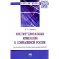 russische bücher: Ситнова Ирина Валерьевна - Институциональные изменения в современной России. Активистско-деятельностный подход. Монография