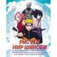 russische bücher: Ангелина Кострицкая - Рисуем мир шиноби. 30 пошаговых мастер-классов по созданию персонажей самого известного аниме