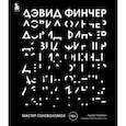 russische bücher: Адам Нейман - Дэвид Финчер. Мастер головоломок. От «Бойцовского клуба» до «Охотника за разумом»
