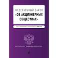 russische bücher:  - ФЗ "Об акционерных обществах"
