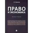 russische bücher: Лушников Андрей Михайлович - Право и экономика. Монография