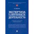 russische bücher: Дьяконова Оксана Геннадьевна - Экспертиза в судопроизводстве и иных видах юрисдикционной деятельности. Учебное пособие. Практикум
