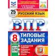 russische bücher: Комиссарова Людмила Юрьевна - ВПР Русский язык. 8 класс. Типовые задания. 25 вариантов заданий. ФГОС