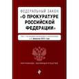 russische bücher:  - ФЗ "О прокуратуре Российской Федерации"