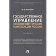 russische bücher: Чеботарев Николай Федорович - Государственное управление топливно-энергетическим комплексом России. Учебник