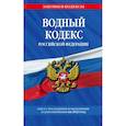 russische bücher:  - Водный кодекс Российской Федерации с изменениями и дополнениями на 2023 год