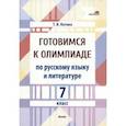 russische bücher: Котова Татьяна Викторовна - Готовимся к олимпиаде по русскому языку и литературе. 7 класс