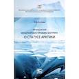 russische bücher: Котлова Анна Викторовна - Французская международно-правовая доктрина о статусе Арктики