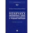 russische bücher: Иванов Дмитрий Владимирович - Международно-правовая политика Европейского союза в области вынужденной и трудовой миграции