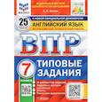 russische bücher: Ватсон Е. Р. - ВПР. Английский язык. 7 класс. Типовые задания. 25 вариантов + аудирование