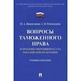 russische bücher: Цинделиани Имеда Анатольевич - Вопросы таможенного права в практике Верховного Суда Российской Федерации. Учебное пособие