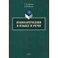 russische bücher: Хвесько Тамара Владимировна - Имянаречения в языке и речи. Монография