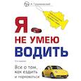 russische bücher: Алексей Громаковский - Я не умею водить