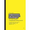 russische bücher: Фарли Д  - Современная программная инженерия. ПО в эпоху эджайла и непрерывного развертывания