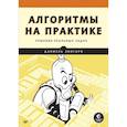 russische bücher: Зингаро Д  - Алгоритмы на практике