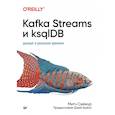 russische bücher: Сеймур М  - Kafka Streams и ksqlDB. Данные в реальном времени