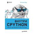 russische bücher: Шоу Э  - Внутри CPYTHON: гид по интерпретатору Python