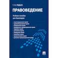 russische bücher: Радько Тимофей Николаевич - Правоведение. Учебное пособие для бакалавров