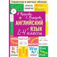 russische bücher: Узорова О.В. - Английский язык. 2-4 классы