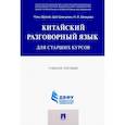 russische bücher: Чэнь Шумэй - Китайский разговорный язык для старших курсов. Учебное пособие
