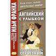 russische bücher: Уайльд Оскар - Английский с улыбкой. Как важно быть серьезным