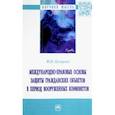 russische bücher: Пузырева Юлия Владимировна - Международно-правовые основы защиты гражданских объектов в период вооруженных конфликтов. Монография