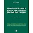 russische bücher: Вылцан Сергей Евгеньевич - Законодательная власть в Исламской Республике Иран. Монография