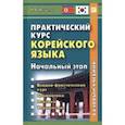 russische bücher: Иващенко Наталья Владимировна - Практический курс корейского языка. Начальный этап