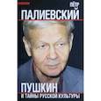 russische bücher: Палиевский Петр Васильевич - Пушкин и тайны русской культуры