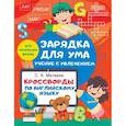 russische bücher: Матвеев С.А. - Кроссворды по английскому языку для начальной школы