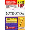 russische bücher: Ахременкова Вера Игоревна - ВПР КИМ Математика. 7 класс