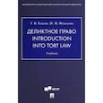 russische bücher: Ускова Татьяна Владимировна - Деликтное право. Introduction into Tort Law. Учебник