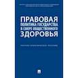 russische bücher: Путило Наталья Васильевна - Правовая политика государства в сфере общественного здоровья. Научно-практическое пособие