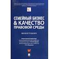 russische bücher: Ершова Инна Владимировна - Семейный бизнес и качество правовой среды. Монография