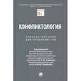 russische bücher: Рыбаков Олег Юрьевич - Конфликтология. Учебное пособие для специалистов
