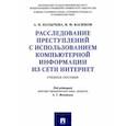 russische bücher: Колычева Алла Николаевна - Расследование преступлений с использованием компьютерной информации из сети Интернет